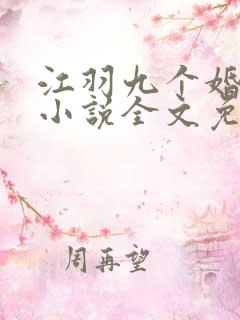 江羽九个婚约的小说全文免费阅读