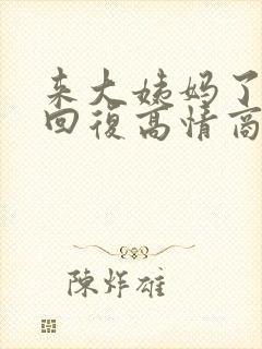 来大姨妈了怎么回复高情商