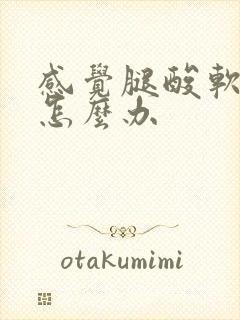 感觉腿酸软无力怎么办