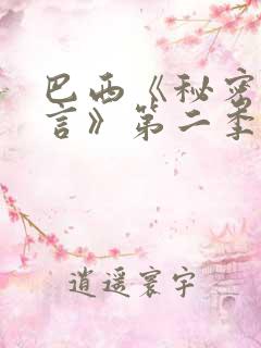 巴西《秘密与谎言》第二季