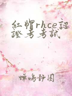 红帽rhce认证考考试