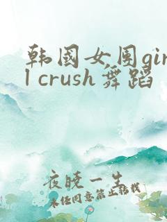 韩国女团girl crush舞蹈