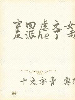 穿回虐文女主和反派he了 赵史觉