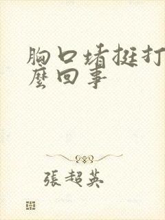 胸口堵挺打嗝怎么回事