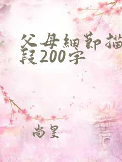 父母细节描写片段200字