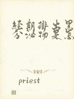 经期排出黑色的分泌物是怎么回事儿