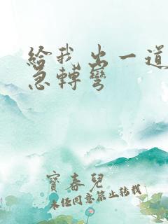 给我出一道脑筋急转弯