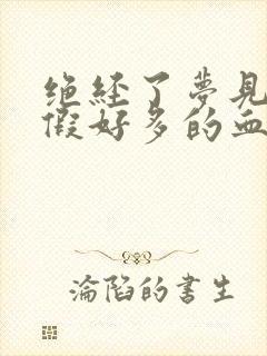 绝经了梦见来例假好多的血