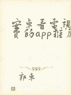 安卓看电视剧免费的app推荐