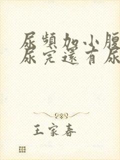 尿频加小腹坠胀尿完还有尿意