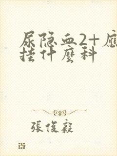 尿隐血2+应该挂什么科