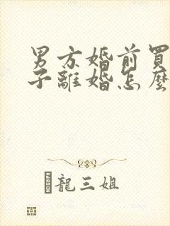 男方婚前买的房子离婚怎么判