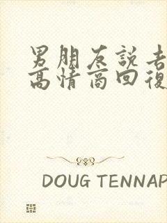 男朋友说去喝酒高情商回复