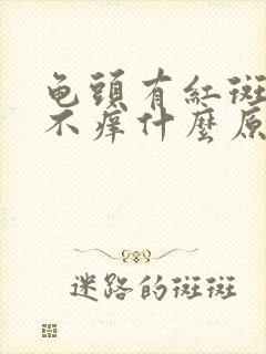 龟头有红斑不痛不痒什么原因