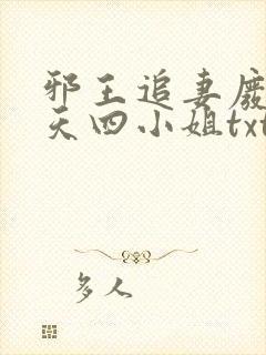 邪王追妻废材逆天四小姐txt下载