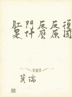 肛门反反复复痒是什么原因