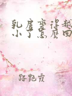 乳房变得越来越小了怎么回事