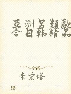 亚洲另类欧美综合日韩精品