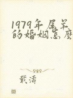 1979年属羊的婚姻怎么样