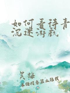 如何看待青少年沉迷游戏