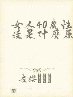 女人40岁性冷淡是什么原因造成的