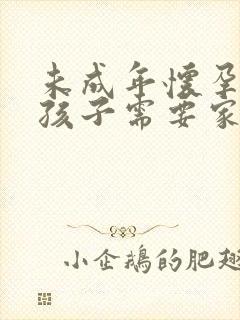 未成年怀孕打掉孩子需要家长陪同吗