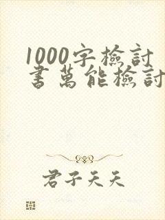 1000字检讨书万能检讨打架