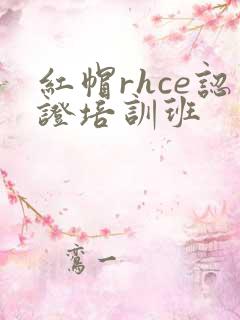 红帽rhce认证培训班