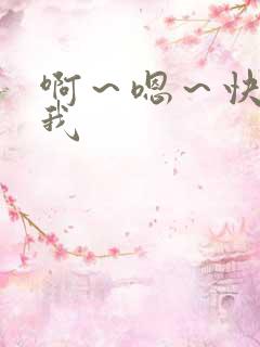 啊～嗯～快点死我