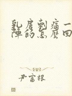 乳房刺痛一阵一阵的怎么回事