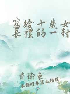 写给十岁女儿成长礼的一封信100字