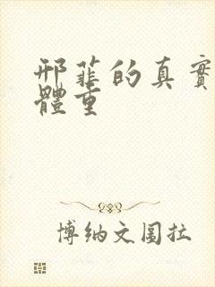 邢菲的真实身高体重