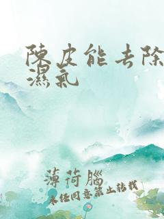 陈皮能去除体内湿气