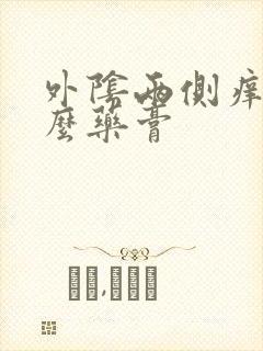 外阴两侧痒涂什么药膏