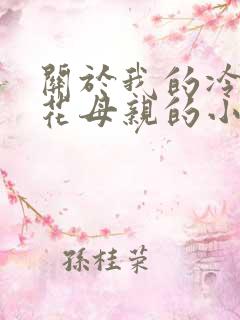 关于我的冷艳警花母亲的小说免费阅读