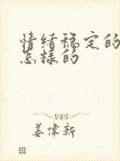 情绪稳定的人是怎样的