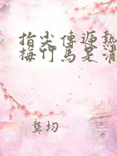 指尖传递热情青梅竹马是消防员第二季完整版