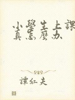 小学生上课不认真怎么办