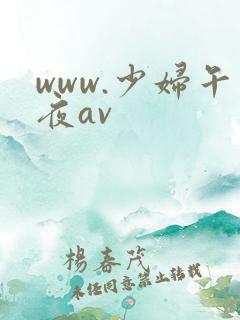 www.少妇午夜av