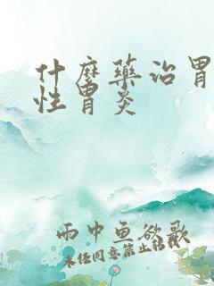 什么药治胃萎缩性胃炎