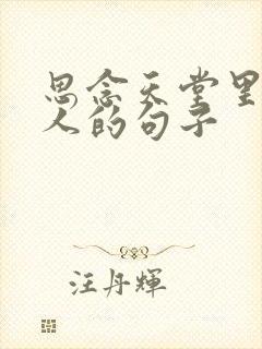 思念天堂里的亲人的句子