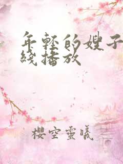 年轻的嫂子 在线播放