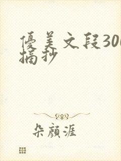 优美文段300摘抄