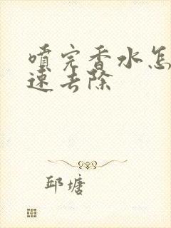 喷完香水怎么快速去除