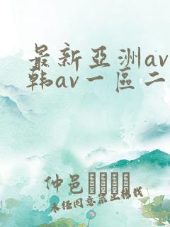 最新亚洲av日韩av一区二区