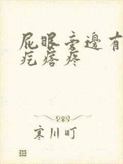 屁眼旁边有个硬疙瘩疼