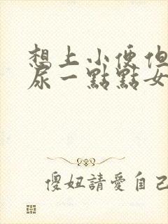 想上小便但是只尿一点点女