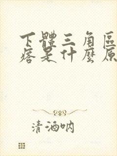 下体三角区长疙瘩是什么原因