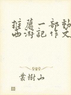 推荐一部动画片西游记作文二年级