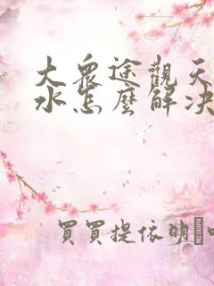 大众途观天窗漏水怎么解决